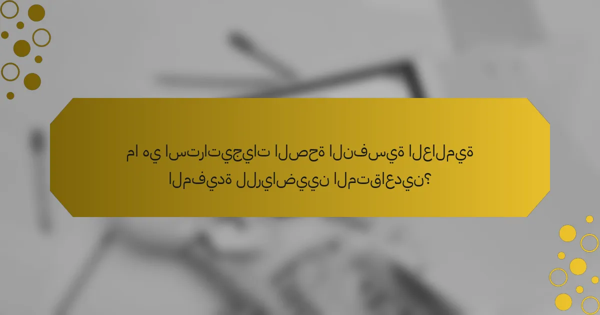 ما هي استراتيجيات الصحة النفسية العالمية المفيدة للرياضيين المتقاعدين؟
