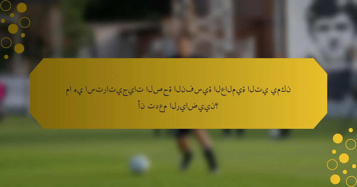 ما هي استراتيجيات الصحة النفسية العالمية التي يمكن أن تدعم الرياضيين؟