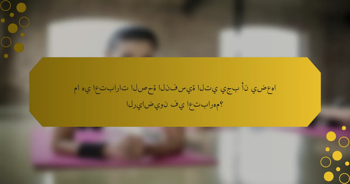 ما هي اعتبارات الصحة النفسية التي يجب أن يضعها الرياضيون في اعتبارهم؟