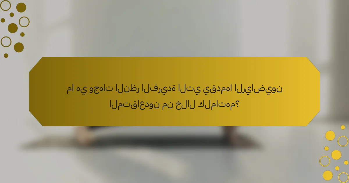 ما هي وجهات النظر الفريدة التي يقدمها الرياضيون المتقاعدون من خلال كلماتهم؟