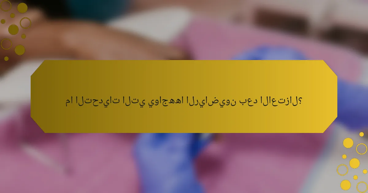 ما التحديات التي يواجهها الرياضيون بعد الاعتزال؟