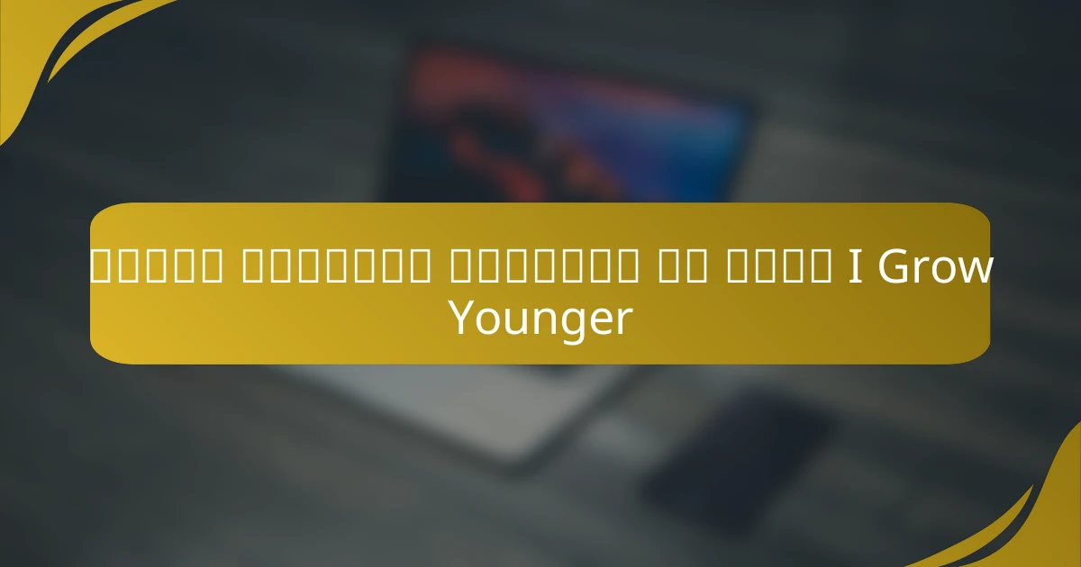 زيادة السعادة والحرية من خلال I Grow Younger